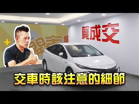 提車好日子|2024新車交車牽車吉日入手(新增至農曆1月)–李孟達老。